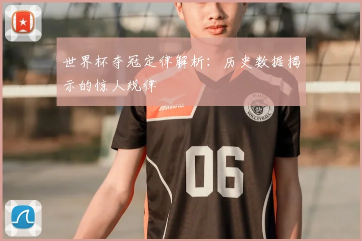世界杯夺冠定律解析：历史数据揭示的惊人规律