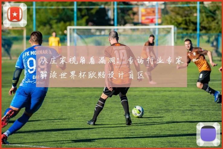 从庄家视角看漏洞：专访行业专家解读世界杯欧赔设计盲区