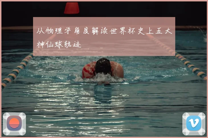 从物理学角度解读世界杯史上五大神仙球轨迹