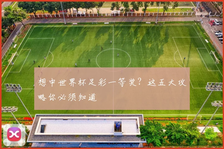 想中世界杯足彩一等奖?这五大攻略你必须知道