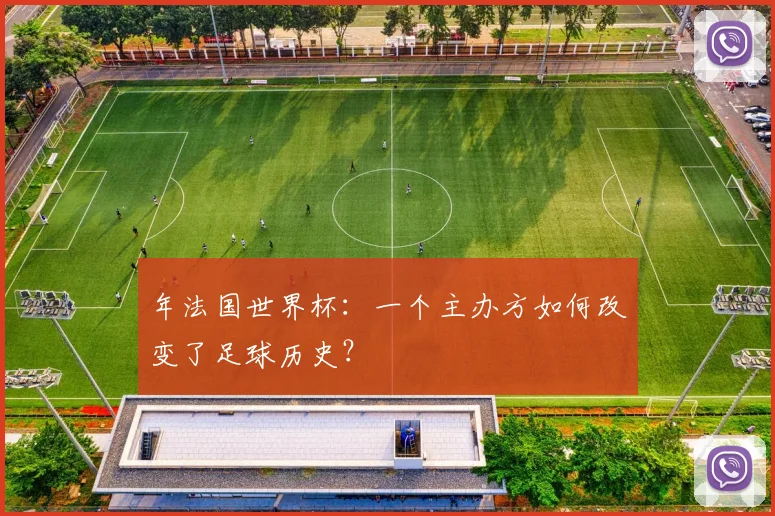 年法国世界杯：一个主办方如何改变了足球历史？
