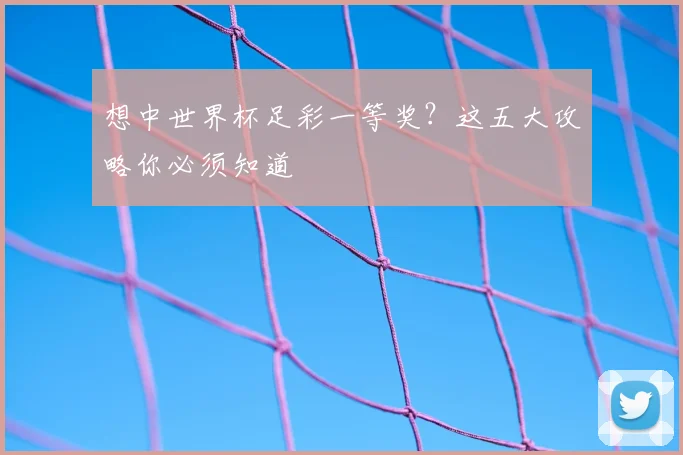 想中世界杯足彩一等奖?这五大攻略你必须知道