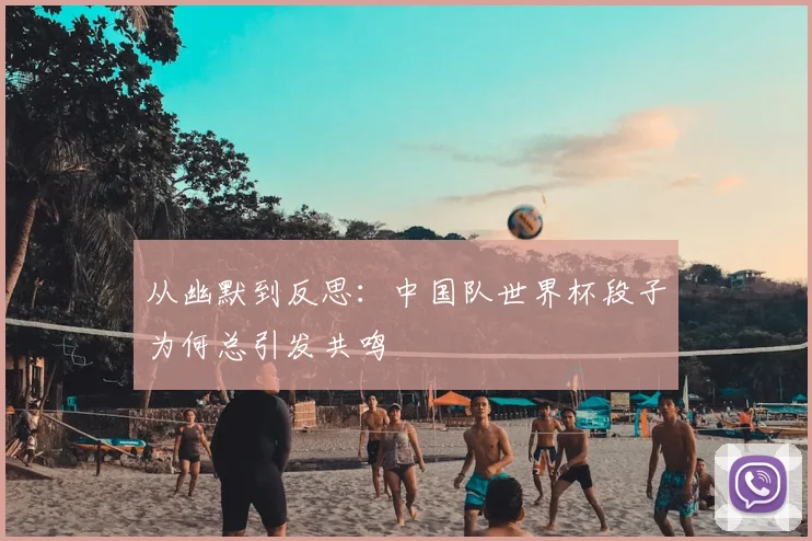 从幽默到反思：中国队世界杯段子为何总引发共鸣