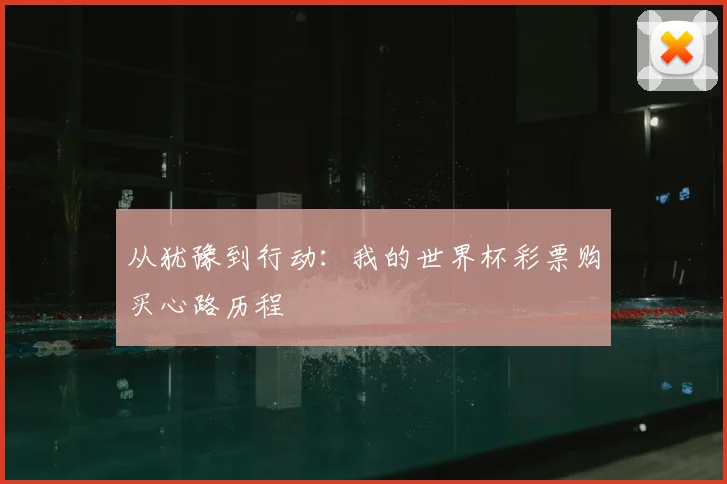 从犹豫到行动：我的世界杯彩票购买心路历程