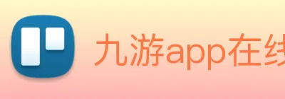 九游app在线入口 Logo